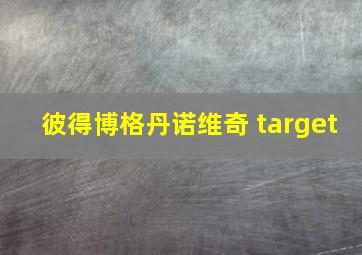 彼得博格丹诺维奇 target